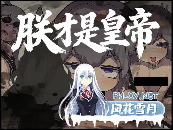 [日系RPG/官中/古风/PC+安卓joi]朕才是皇帝 朕こそ皇帝なり 官方中文版[544M]-1.jpg