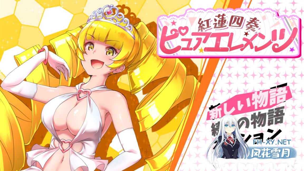 [精品RPG/汉化/NTR/后宫/奇幻/PC]红莲四重奏·纯元素 紅蓮四奏ピュアエレメンツ Ver1.09 Mtool汉化版+全CG存档[5.11G]-2.jpg