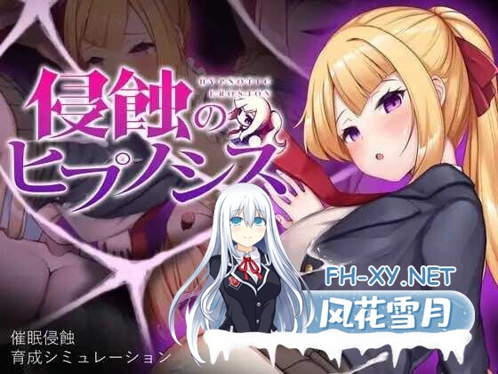 [调教SLG/官中/步兵] 催眠之蚀/侵蝕のヒプノシス STEAM官方中文步兵版 [500M/更新步兵版]-1.jpg