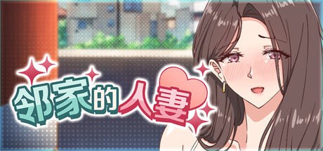 [SLG/PC]邻家的人妻 - 在丈夫身旁忘我地中出SEX 官方中文步兵版[3G]-1.jpg