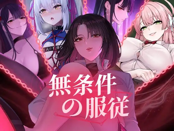 [PC][精品SLG/官中/动态CV/更新无码/2D]无条件服从 無条件の服従 官方中文步兵版 [4.83GB]-1.jpg