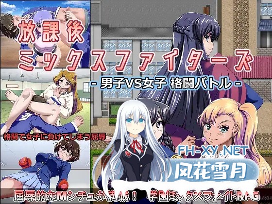 [RPG/机翻+AI文本/反向奸/巨乳][RJ325396/神倉流同好会社团]放课后的男女格♂斗！/放課後ミックスファイターズ ー男子VS女子 格闘バトルー[Ver1.36B][...-1.jpg