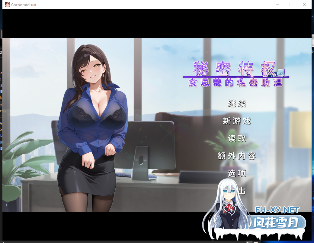 PC[黑丝动态步兵拔作ADV]秘密特权 女总裁的私密助理Corporate Lust昼は秘書、夜는愛玩v1.0.2[500M]-2.png