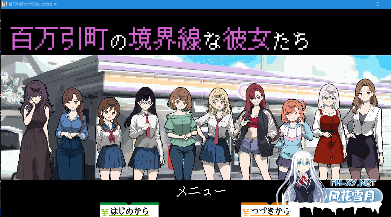 PC[经营触摸调教SLG像素]百万引町分界线的她们AI汉化版+全CG存档 百万引町の境界線な彼女たち [900M]-1.png