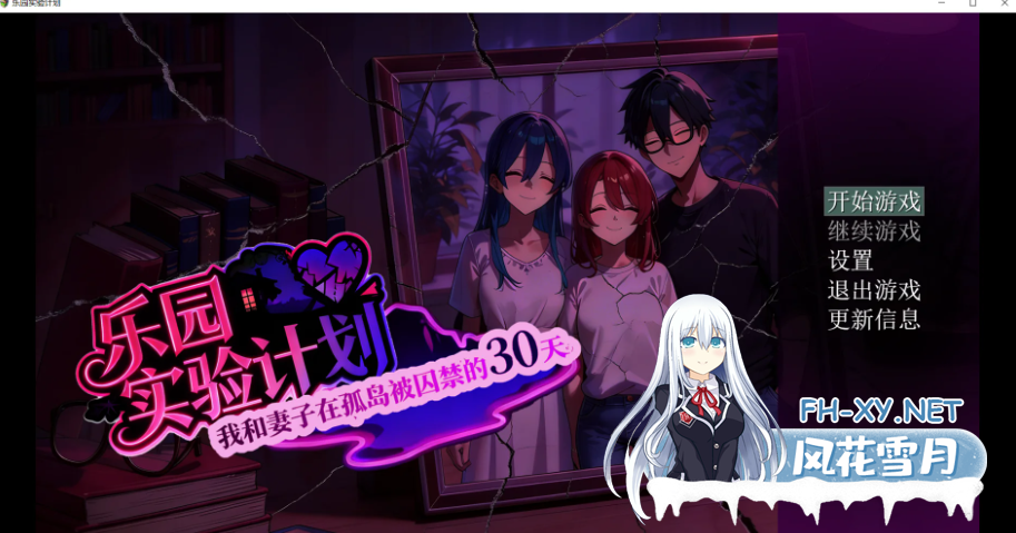 PC[RPG隐奸NTR]乐园实验计划-我和妻子在孤岛被囚禁的30天 V0.32 官方中文版[1.35G]百度/迅雷/夸克/UC-1.png