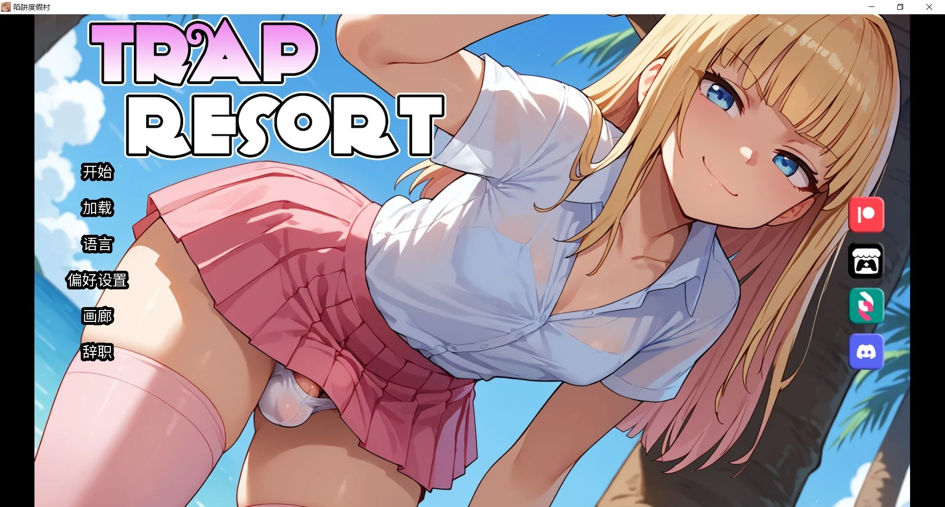 [PC+安卓][更新SLG/动态/官中/后宫/2D]陷阱度假村 Trap Resort v0.7 官方中文步兵版 [2.81GB]-1.jpg