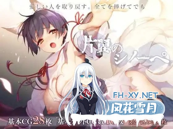 [PC+安卓][精品RPG/汉化/NTR/2D]单翼的诗乃/片翼のシノーペ AI汉化版 [2.57GB]-1.jpg