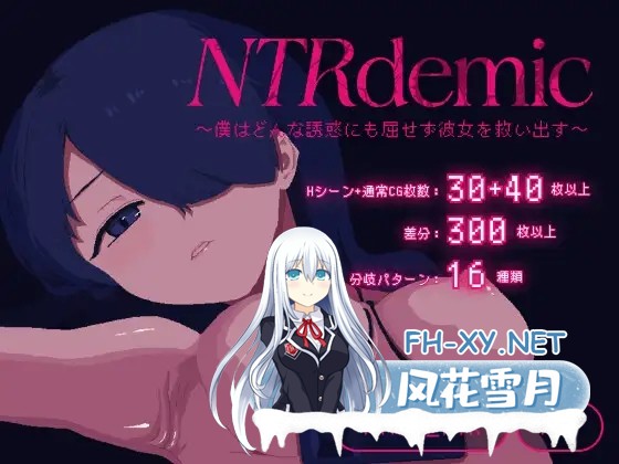 [PC][精品新作/AI汉化/2D]NTR大流行～我绝不会屈服于任何诱惑拯救她～ #NTRdemic〜僕はどんな誘惑にも屈せず彼女を救い出す〜 [998MB]-1.jpg