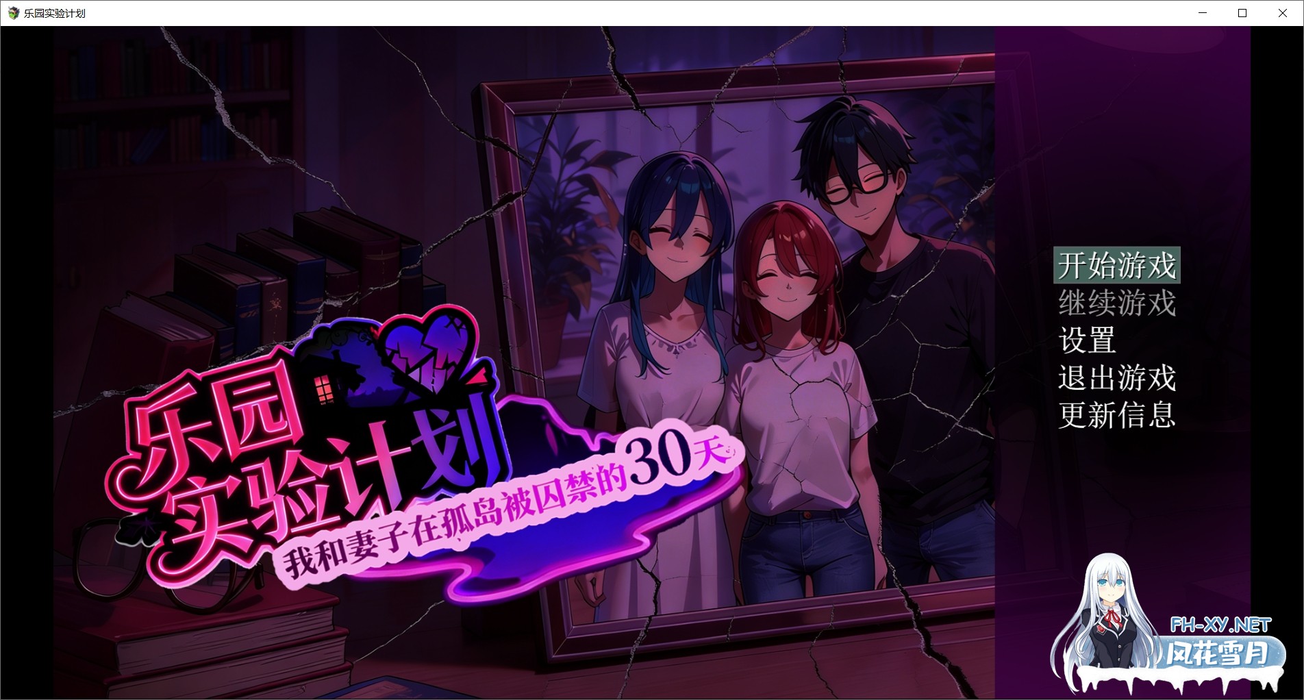 [RPG/官中/NTR] 乐园实验计划-我和妻子在孤岛被囚禁的30天 V0.32 官方中文版 [1.3G/新作]-1.jpg