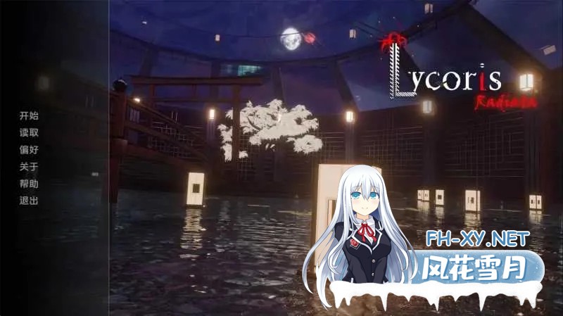 [PC][亚洲风神作SLG/官中/2D]彼岸花/LycorisRadiata CH1 官方中文重置版 [777MB]-1.jpg
