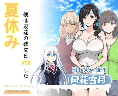 [RPG/PC] 暑假期间，我把朋友的恋人给ntr了 夏休み、僕は友達の彼女をNTRした AI汉化 [720M]-1.jpg