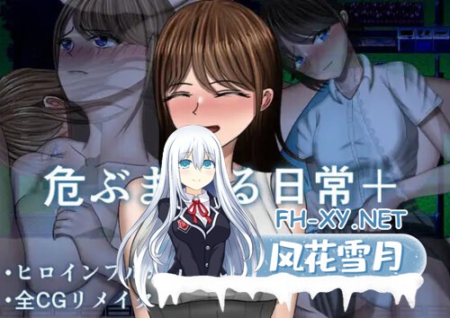 [RPG/PC] 被危机的日常+ 危ぶまれる日常+ AI汉化 [981M]-1.jpg