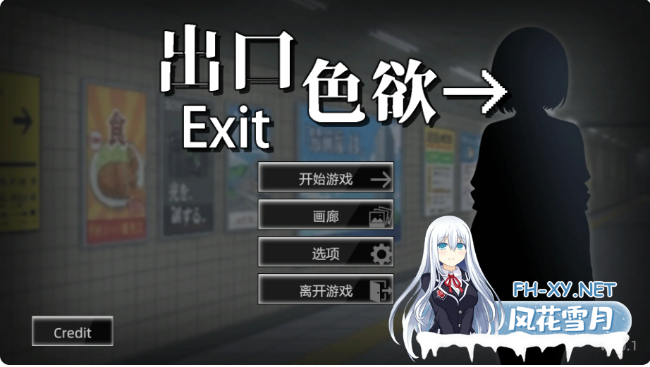 PC推荐[SLG~八号出口H版]色欲出口 Exit Lust v1.01~官中动态步兵正式版+内置全CG回想[3.68G]百度/迅雷/夸克/UC-9.png