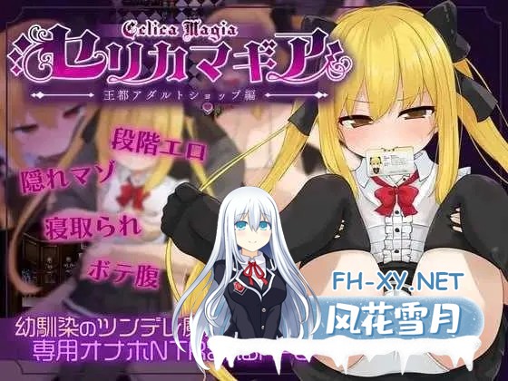 [PC][精品RPG/汉化/2D]セリカマギア ～幼馴染のツンデレ魔法使いが専用オナホNTRされる王都アダルトショップ編～ Ver1.07 AI汉化版 [1.76GB]-1.jpg