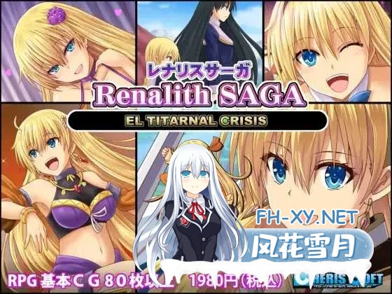 [PC][SLG/汉化/2D]蕾娜莉丝传奇/レナリスサーガ Ver1.31 精翻汉化版 [1.24GB]-1.jpg