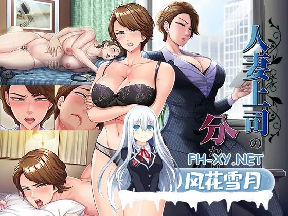 [ADV/AI汉化/熟女/人妻/NTR][RJ01577275/平安亭社团]人妻上司的调教方法/人妻上司の分からせ方[+全CG存档][PC/740M]-2.jpg