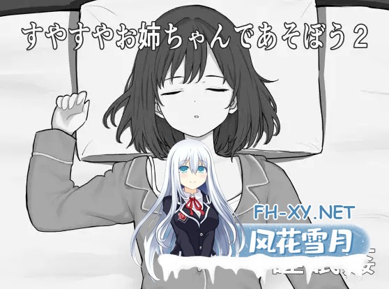 [SLG/汉化/动态]和酣睡姐姐一起玩耍2 すやすやお姉ちゃんであそぼう2 AI汉化版[PC/900M]-1.jpg