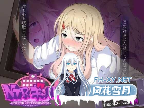 [日式RPG/AI汉化] NTR辣妹 – 对宅男温柔的辣妹被夺走了 -/NTRギャル -オタクに優しいギャルは寝取られる- AI汉化版 [2.3G/新作]-1.jpg