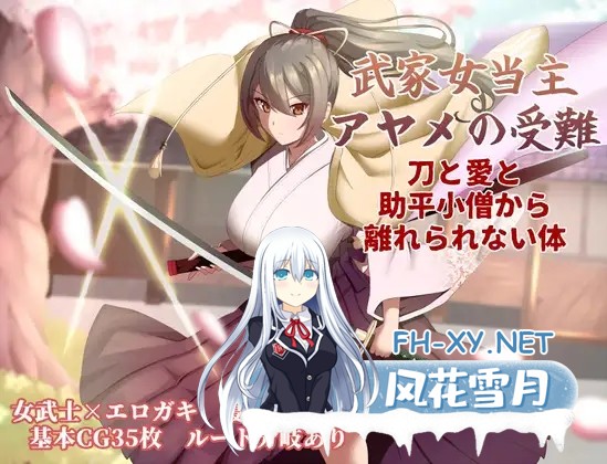 [RPG/机翻+AI文本/NTR/怀孕/更新][RJ01572594/ぶるーむふらっしゅ社团]武家女当家菖蒲的磨难 ～身体离不开刀与爱还有好色小鬼～/武家女当主アヤメの...-11.jpg