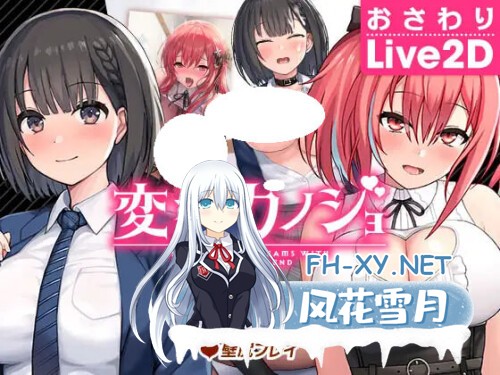 [SLG/PC] 变态女友：我与女友的心动动直播 変態カノジョ 〜俺と彼女とドキドキ♡生配信〜 官方中文步兵版[910M]-1.jpg