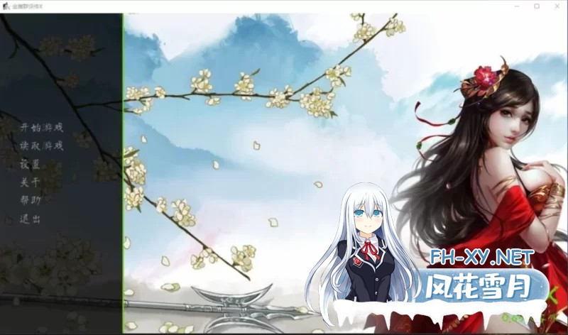 [武侠RPG/中文/真人魔改] 金庸群侠传X-杏武林 日本女优全明星魔改版 Ver3.1.0 中文步兵 完美整合内置攻略 [1G/更新]-1.jpg
