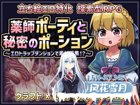[RPG/汉化]药师波蒂与秘密药水 薬師ポーティと秘密のポーション 〜エロトラップダンジョンで素材採集！?〜AI汉化版[PC/1G]-1.jpg