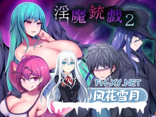 [RPG/PC] 淫魔枪戏2 淫魔銃戯2 官方中文步兵版 [1G]-1.jpg