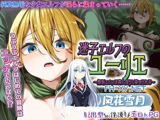 [RPG/汉化]迷途精灵尤莉叶 ～纯洁精灵于森林中被染上淫靡之色～ 迷子エルフのユーリエ AI汉化版[PC/1.4G]-1.jpg