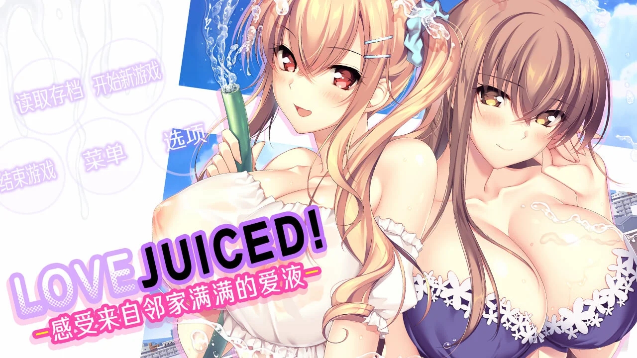 [PC][后宫拔作ADV/官中/动态/2D]LOVEJUICED! -感受来自邻家满满的爱意- となりのLOVE JUICE 官方中文版+存档 [7.99GB]-1.jpg