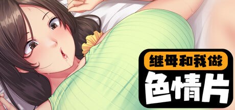 [ADV] STEAM官方中文[简+繁]  继母和我做色情片  v1.1.2[4G]-1.jpg