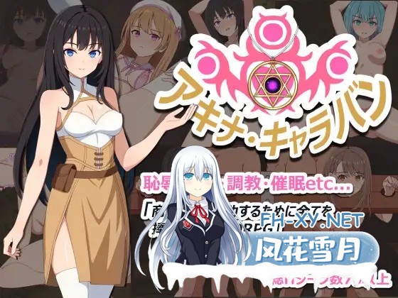 [RPG/机翻+AI文本/堕落/羞耻/露出/更新][RJ01552465/トリプルプレイ社团]阿基娜商队/アキナ・キャラバン[Ver1.02+全回想存档][PC/850M]-2.jpg