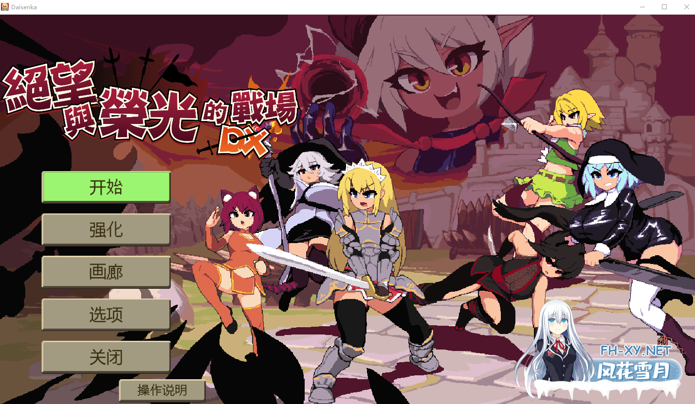 PC[像素肉鸽塔防战斗SLG战败H]绝望与荣光的战场DX~V1.0.9官中版+DLC~Glory & Miserable Survivors DX[1.1G]-2.png