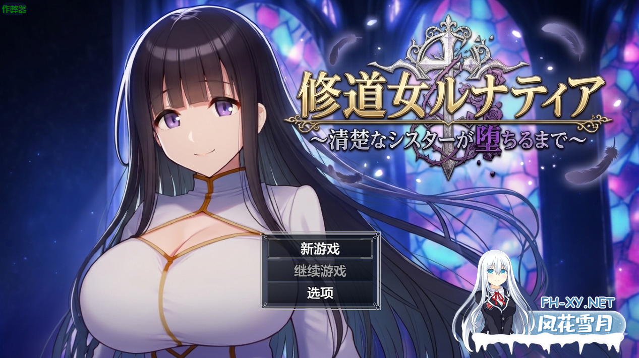 PC+安卓[恶堕拔作RPG]修女露娜蒂亚～直至清纯修女堕落之时 内嵌AI汉化版+全CG存档~修道女ルナティア～清楚なシスターが堕ちるまで～[1.2G]百...-1.png
