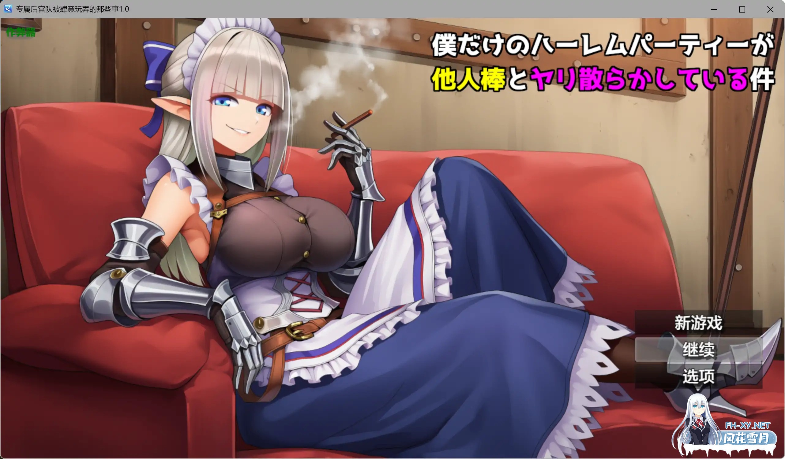 [RPG/汉化/NTR]专属后宫队被肆意玩弄的那些事僕 だけのハーレムパーティーが他人棒とヤリ散らかしている件 内嵌汉化版[PC/600M]-1.jpg