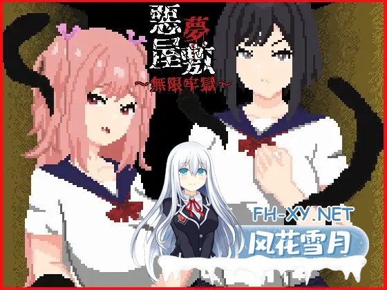 [SLG/DL官中/巨乳/像素/强X][RJ01540451/強い子社团]悪夢屋敷・無限牢獄[Ver1.0][PC/0.86G]-11.jpg