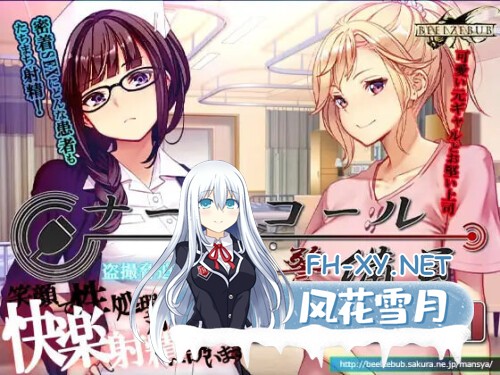[SLG/PC] 呼叫铃警备员 ナースコール警備員 v0.26.3.2 +ナースコール警備員:Append.1官方中文版 [2.95G]-1.jpg