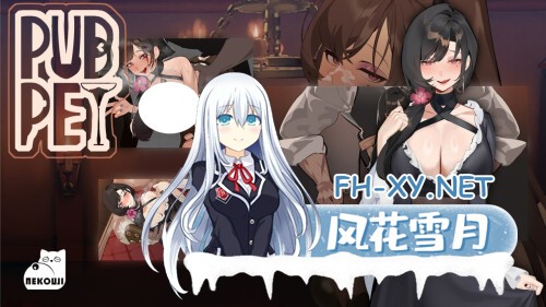 [SLG/PC] 酒吧宠物 PUBPET 官方中文版 [507M]-2.jpg