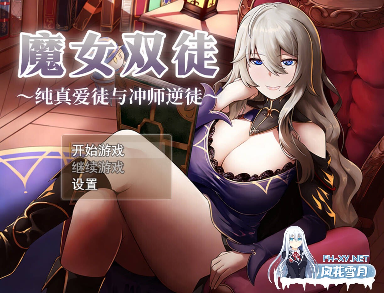 [日系RPG/官中/步兵/PC+安卓joi]魔女双徒～纯真爱徒与冲师逆徒～  魔女と二人の弟子 ～純真な愛弟子と欲望塗れの屑弟子～ 官方中文步兵版[1.24G]-1.jpg