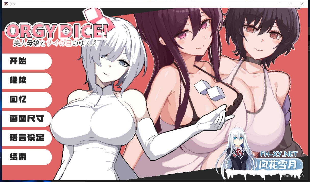 PC[像素SLG官中人妻NTR]乱交骰子 美女母女与骰子眼的下场ORGY DICE~V1.03官中版+全CG存档 美人母娘とサイの目のゆくえ[900M]百度/迅雷/夸克/UC-1.png