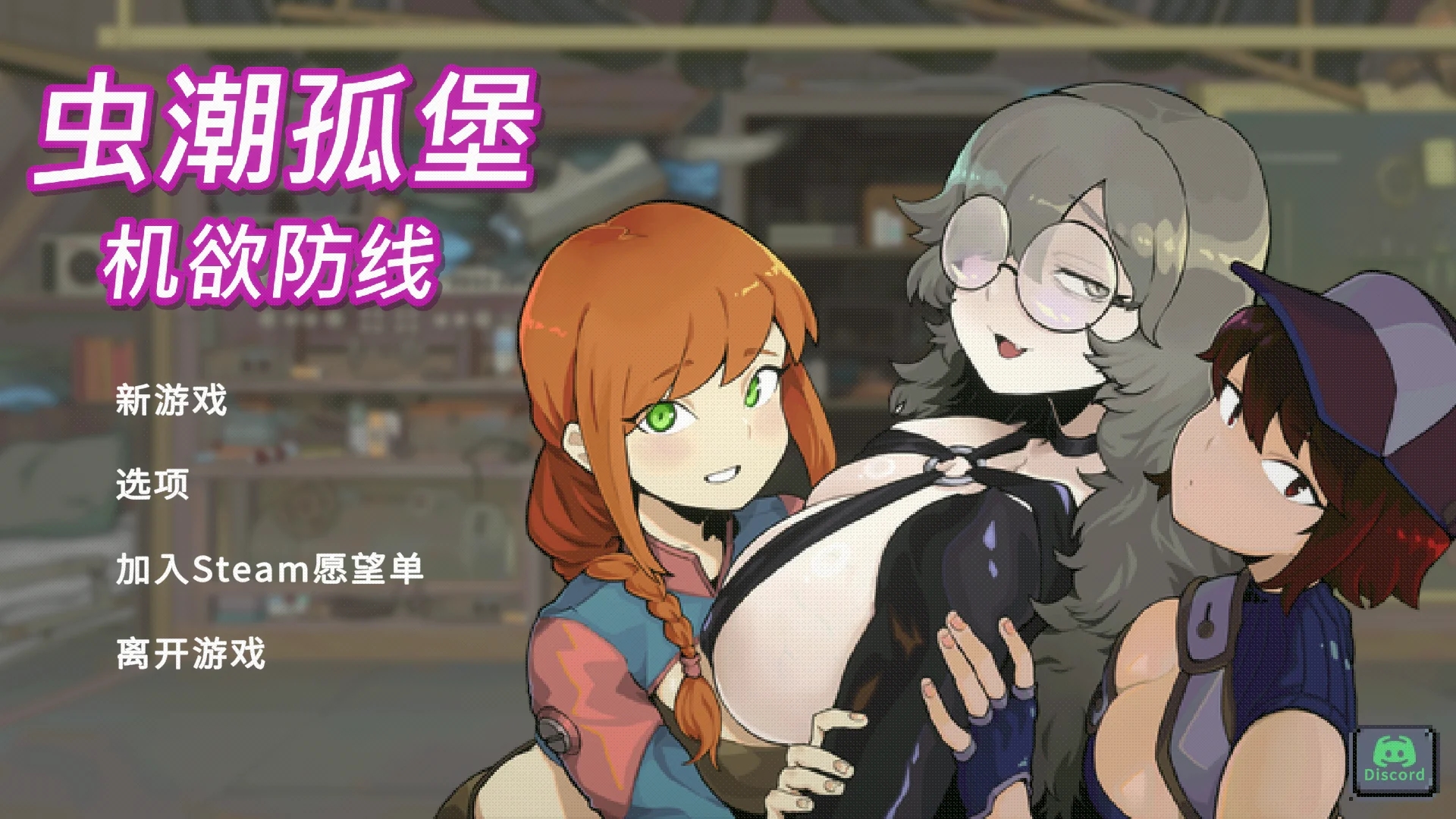 [PC][新作SLG/官中/动态/无码/2D]虫潮孤堡：机欲防线 Swarm Bunker: Lust Defense Demo 官中步兵版 [1000MB]-1.jpg