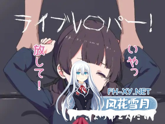 [SLG/AI汉化/萝莉/羞辱/强X/处女]现场直播！/ライブレ〇パー！[PC/530M]-5.jpg