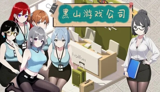 [PC][经营SLG/官中无码/更新/2D]黑山游戏公司 BM game Co V1.6.8 官中步兵版 [3.35GB]-1.jpg
