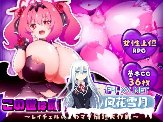 [RPG/机翻+AI文本/魅魔/魔物娘/反向奸/巨乳][RJ01586761/黒薔薇ぷろでゅーす社团]这个世界由魔族支配！～蕾切尔的弱受抖M捕获大作战～/この世は魔族...-1.jpg