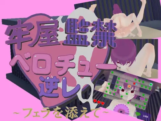 [PC][3D新作/官中/动态/3D]牢房监禁舌吻强○ ~附带口交~ 牢屋監禁ベロチュー逆レ~フェラを添えて~ 官方中文版 [564MB]-1.jpg