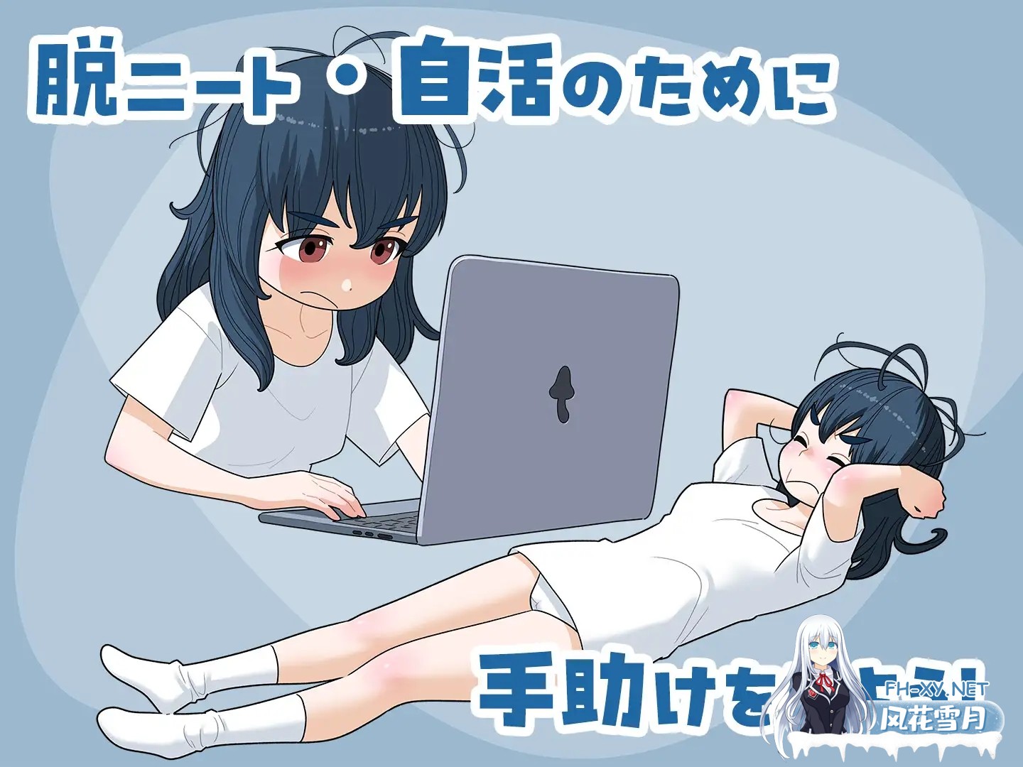 [SLG/生肉/自慰/女同][RJ01567893/屁理屈流通センター社团]宅女尼特、活着/女ニート、生きる[Ver1.1 正式版+自带全回想][PC/1.60G]-9.jpg