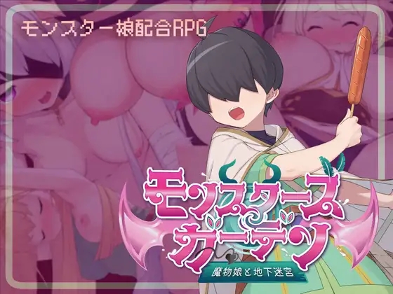 [PC][新作RPG/汉化/动态/2D]怪物花园 与魔物娘的地下迷宫 モンスターズガーデン 魔物娘と地下迷宮 AI汉化版 [1.74GB]-1.jpg