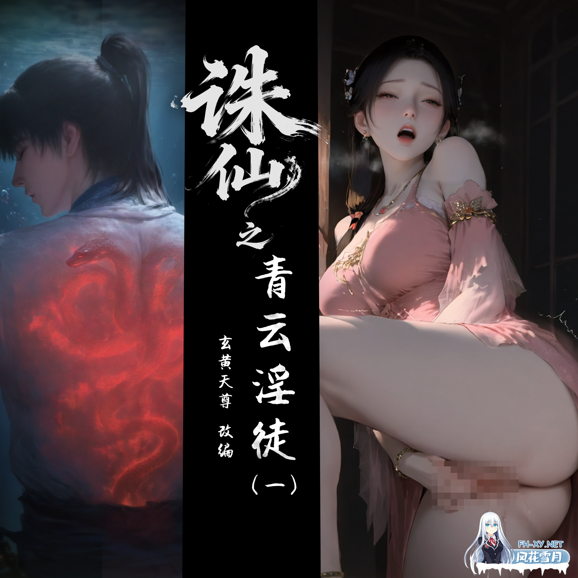 [AI/中文][[玄黄天尊]诛仙之青云淫徒-1.png