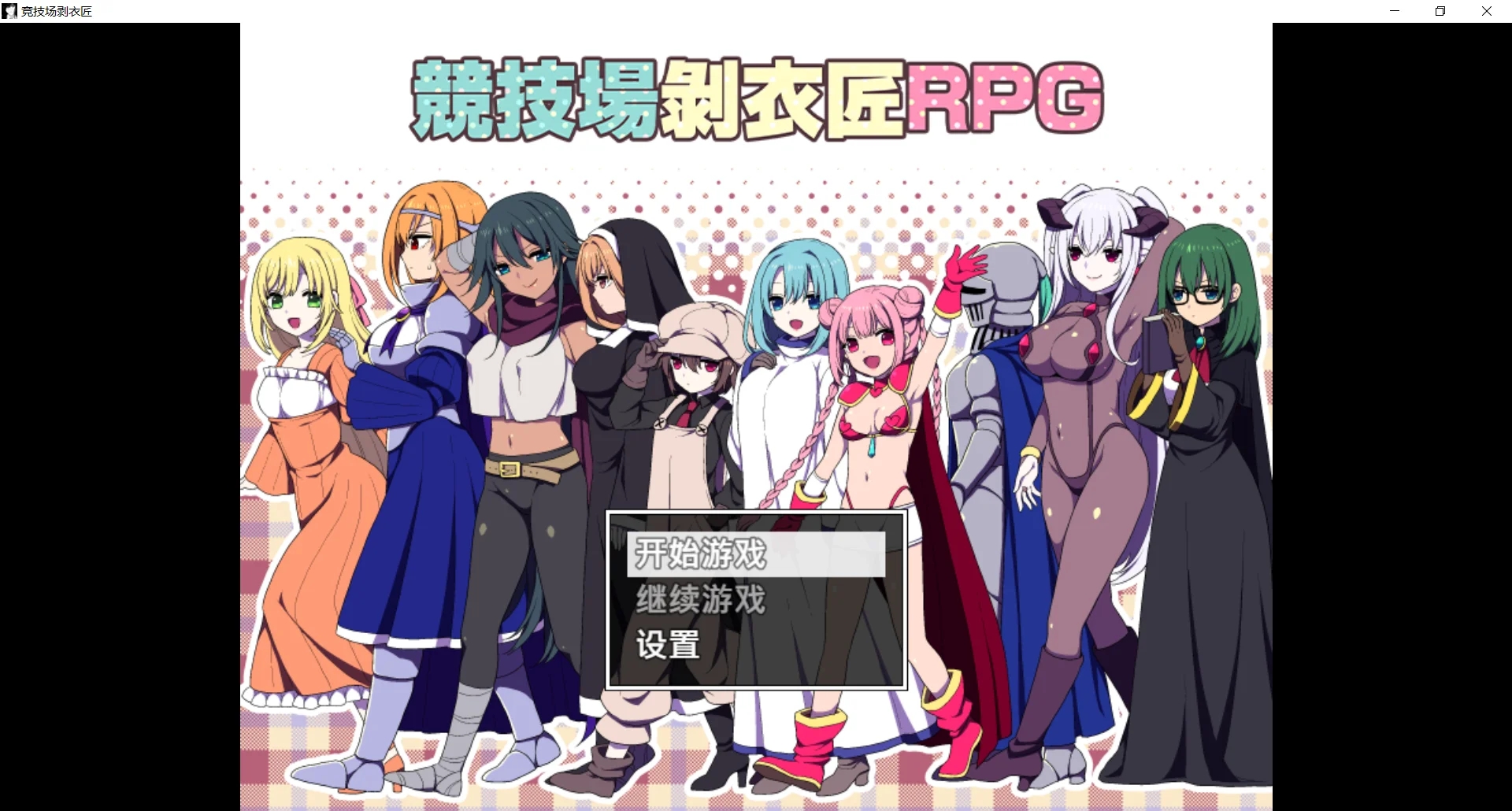 [PC][爆款RPG/更新官中/2D]竞技场剥衣匠RPG 闘技場の引ん剥き職人RPG 官方中文版 [337MB]-1.jpg