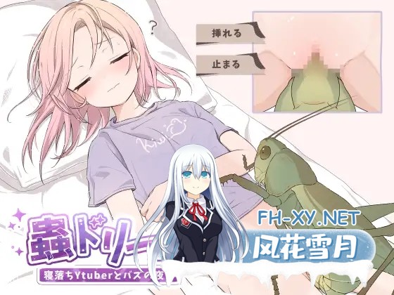[SLG/睡奸/异种X/虫X/机翻+AI文本][RJ01596048/250歩の路地社团]虫梦：睡播Ytuber与爆红之夜/蟲ドリーム 寝落ちYtuberとバズの夜[PC/420M]-1.jpg