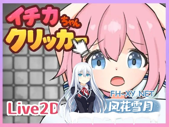 [SLG/机翻+AI文本/拘束/巨乳][RJ01591942/PunimoLab社团]一佳酱点击器/イチカちゃんクリッカー[PC/440M]-2.jpg